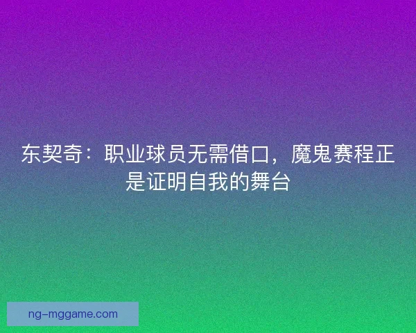 东契奇：职业球员无需借口，魔鬼赛程正是证明自我的舞台